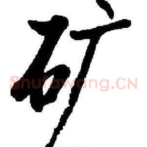 矿