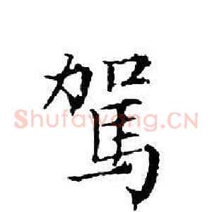駕