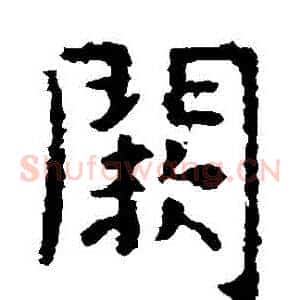 闕