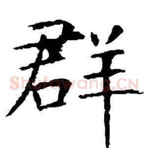 群