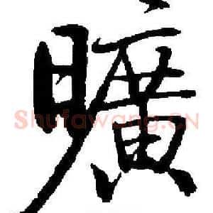 曠