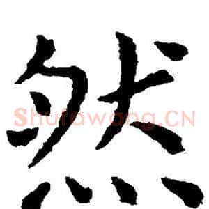 然