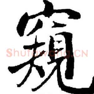 窺