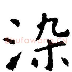 染