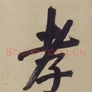 孝