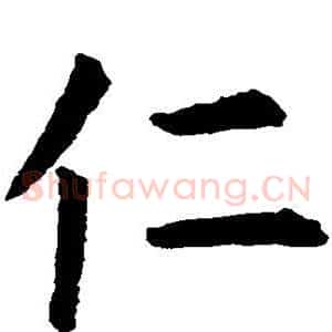 仁