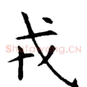 戎