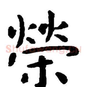 荣