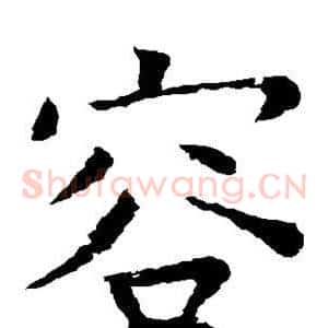 容
