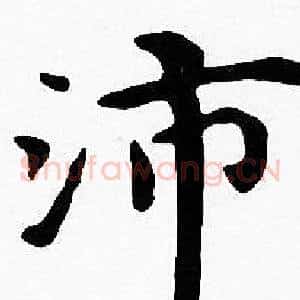 沛