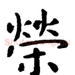 榮