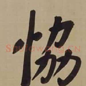 協