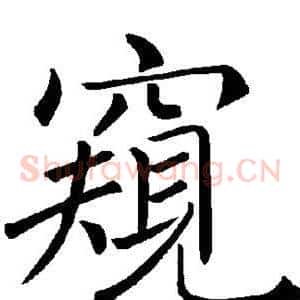 窥
