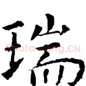 瑞