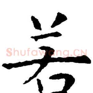 若