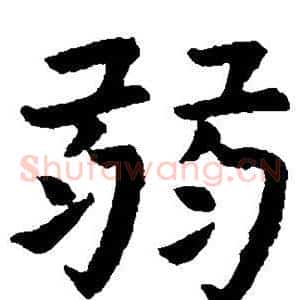 弱