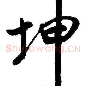 坤