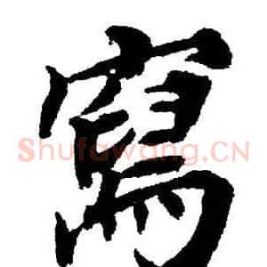 寫