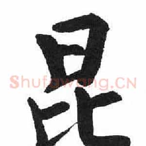 昆