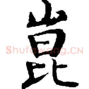 崑