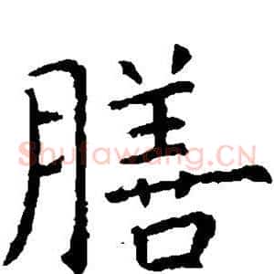 膳