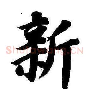 新
