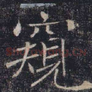 窺