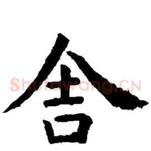 舍