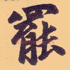 罢