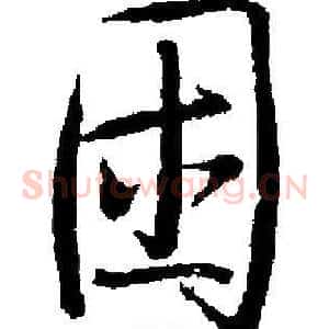 困
