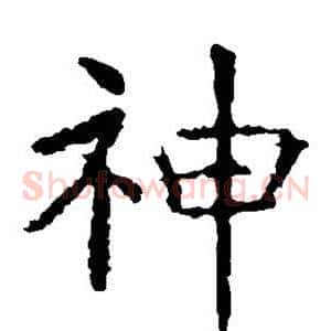 神