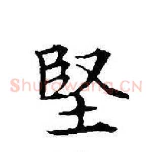 堅
