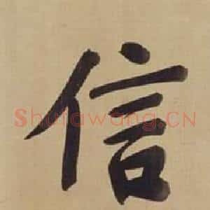 信