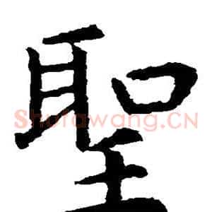 圣