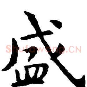 盛