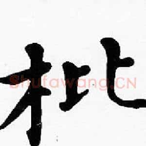 枇