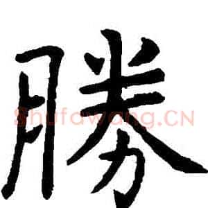 勝