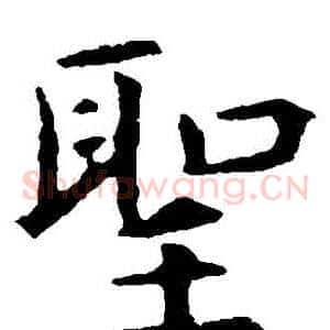 聖