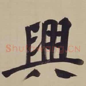 興