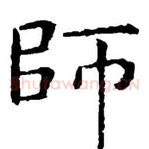師