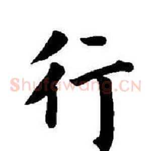 行