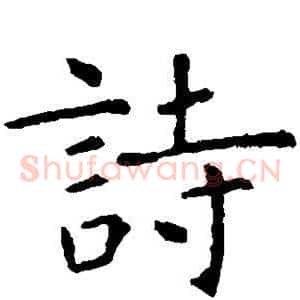 诗