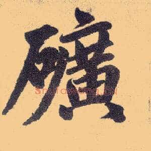 矿
