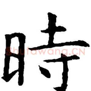 时