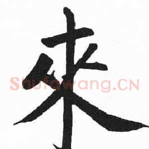 來