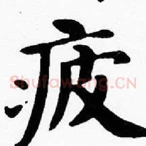 疲
