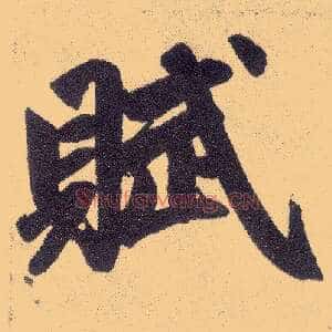 赋
