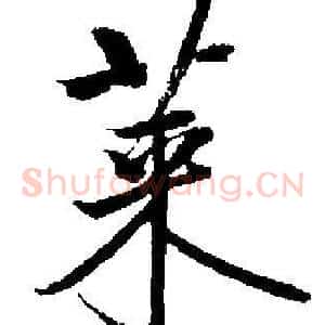莱