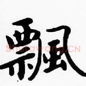 飄