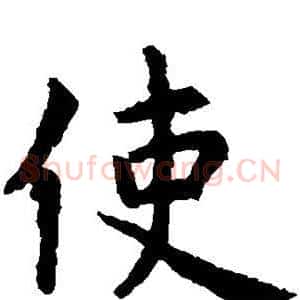 使